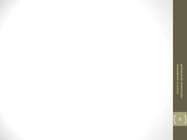 8 Услуги по управлению персоналом организаций 