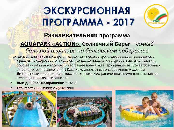 ЭКСКУРСИОННАЯ ПРОГРАММА - 2017 Развлекательная программа АQUAPARK «ACTION» , Солнечный Берег – самый большой