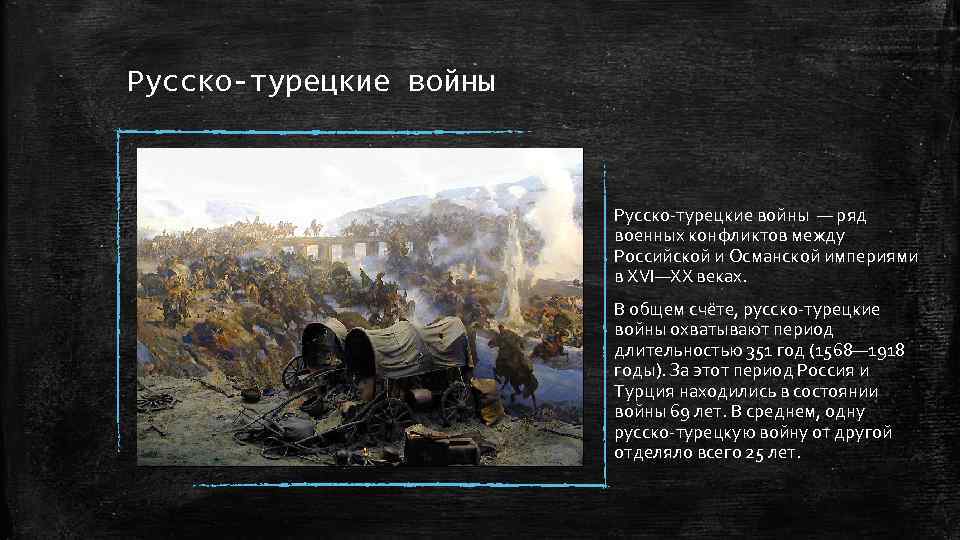 Русско-турецкие войны — ряд военных конфликтов между Российской и Османской империями в XVI—XX веках.