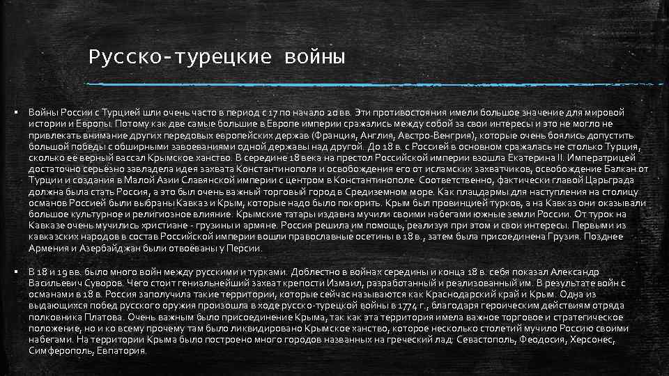 Русско-турецкие войны § Войны России с Турцией шли очень часто в период с 17