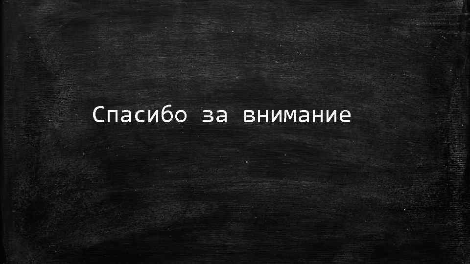 Спасибо за внимание 