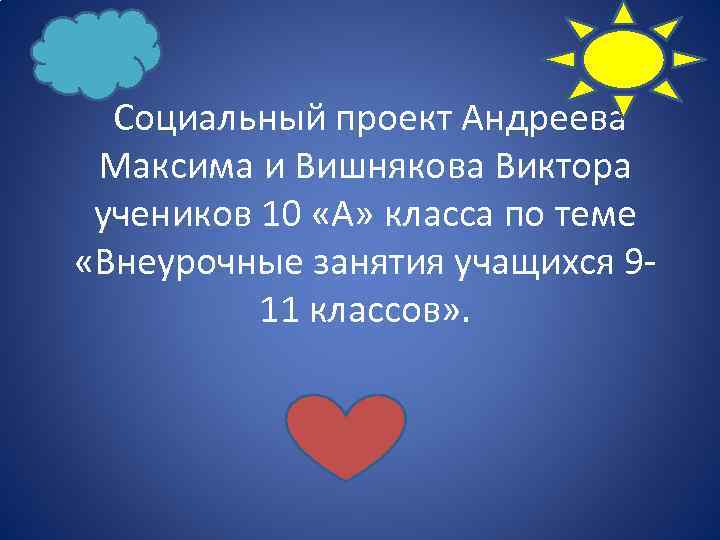  Социальный проект Андреева Максима и Вишнякова Виктора учеников 10 «А» класса по теме