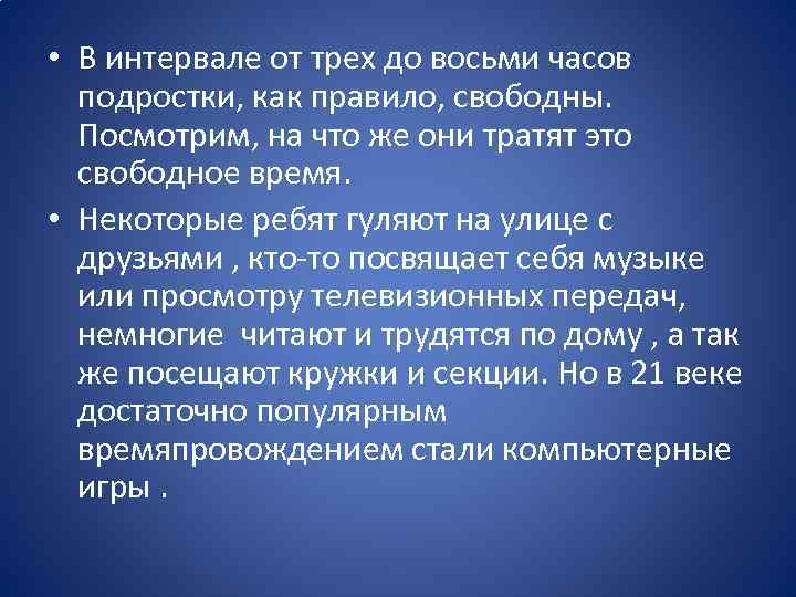  • В интервале от трех до восьми часов подростки, как правило, свободны. Посмотрим,