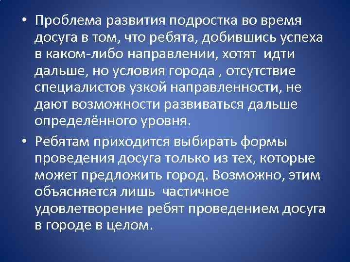  • Проблема развития подростка во время досуга в том, что ребята, добившись успеха