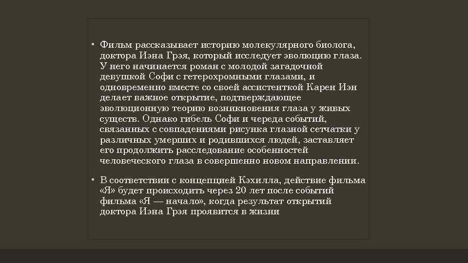  • Фильм рассказывает историю молекулярного биолога, доктора Иэна Грэя, который исследует эволюцию глаза.