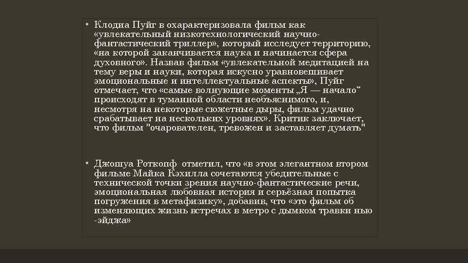  • Клодиа Пуйг в охарактеризовала фильм как «увлекательный низкотехнологический научнофантастический триллер» , который