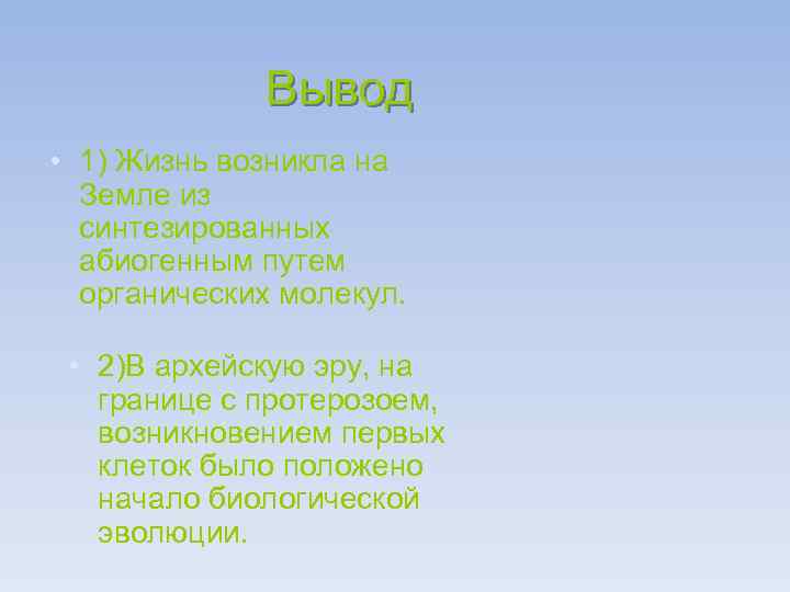 Вывод • 1) Жизнь возникла на Земле из синтезированных абиогенным путем органических молекул. •