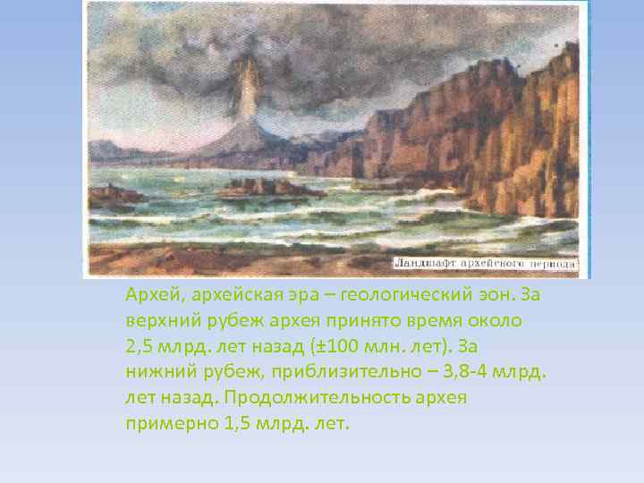 Архей, архейская эра – геологический эон. За верхний рубеж архея принято время около 2,