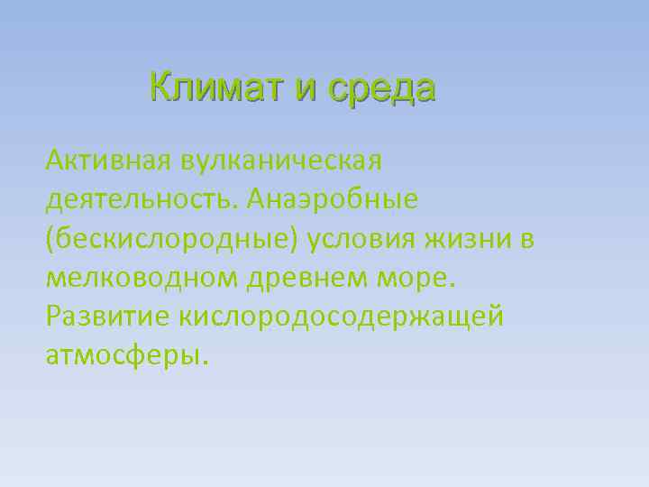 Климат и среда Активная вулканическая деятельность. Анаэробные (бескислородные) условия жизни в мелководном древнем море.