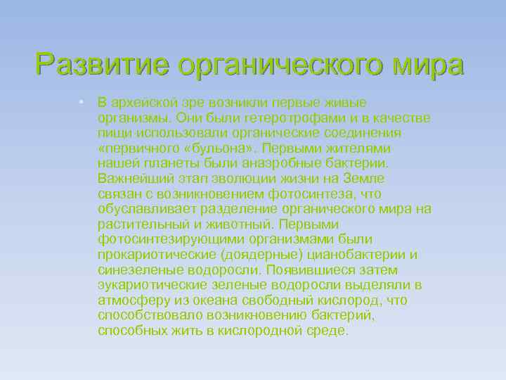 Развитие органического мира • В архейской эре возникли первые живые организмы. Они были гетеротрофами