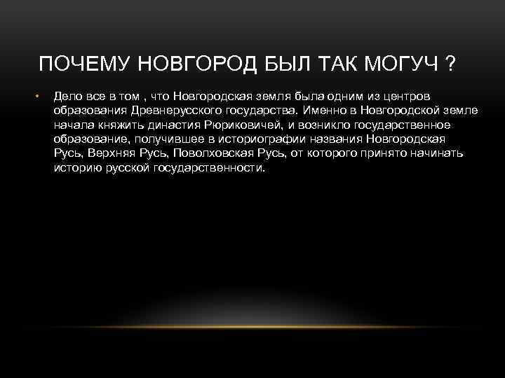 ПОЧЕМУ НОВГОРОД БЫЛ ТАК МОГУЧ ? • Дело все в том , что Новгородская