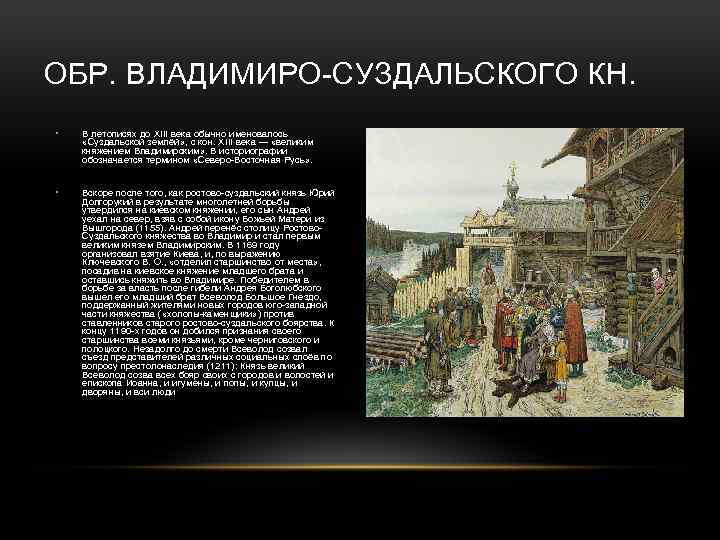 ОБР. ВЛАДИМИРО-СУЗДАЛЬСКОГО КН. • В летописях до XIII века обычно именовалось «Суздальской землёй» ,