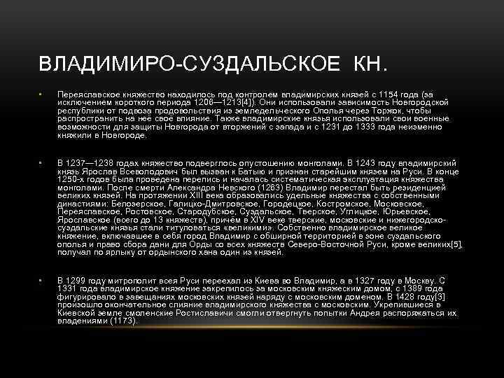 ВЛАДИМИРО-СУЗДАЛЬСКОЕ КН. • Переяславское княжество находилось под контролем владимирских князей с 1154 года (за