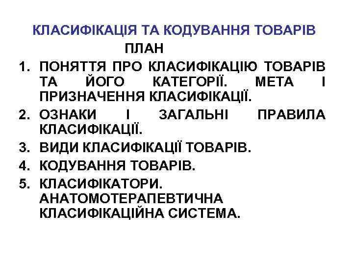 КЛАСИФІКАЦІЯ ТА КОДУВАННЯ ТОВАРІВ ПЛАН 1. ПОНЯТТЯ ПРО КЛАСИФІКАЦІЮ ТОВАРІВ ТА ЙОГО КАТЕГОРІЇ. МЕТА