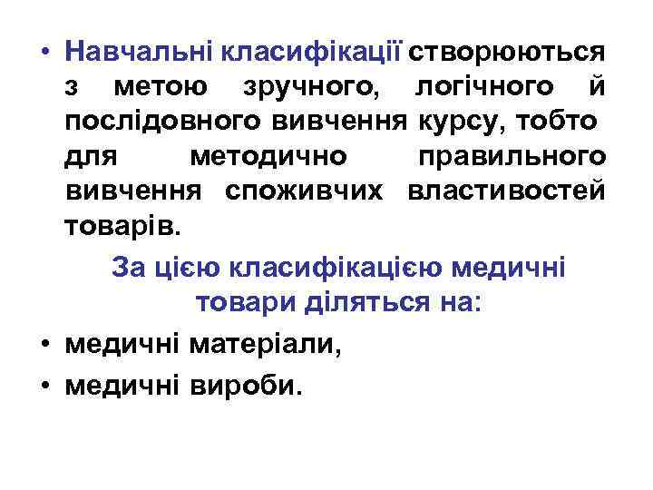  • Навчальні класифікації створюються з метою зручного, логічного й послідовного вивчення курсу, тобто