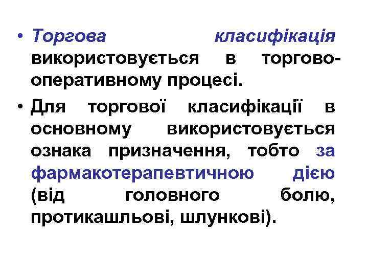  • Торгова класифікація використовується в торговооперативному процесі. • Для торгової класифікації в основному