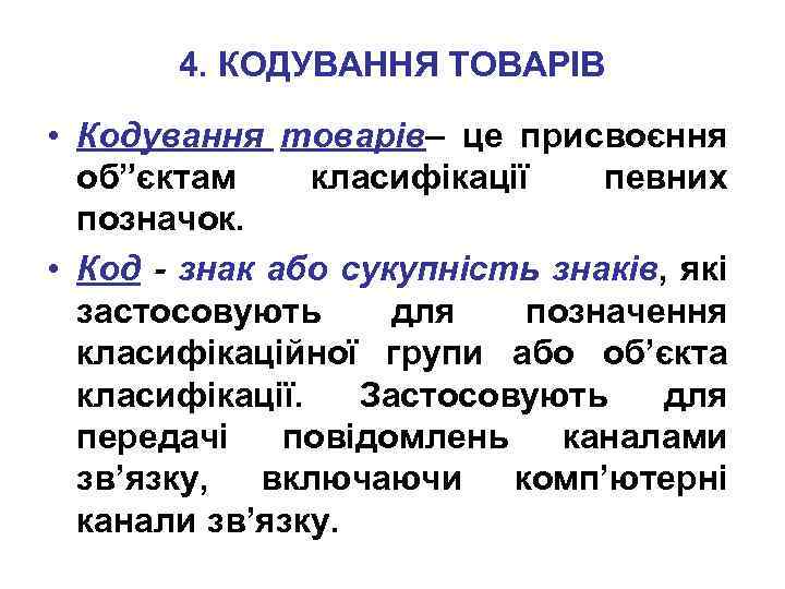 4. КОДУВАННЯ ТОВАРІВ • Кодування товарів– це присвоєння об”єктам класифікації певних позначок. • Код