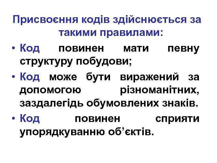 Присвоєння кодів здійснюється за такими правилами: • Код повинен мати певну структуру побудови; •