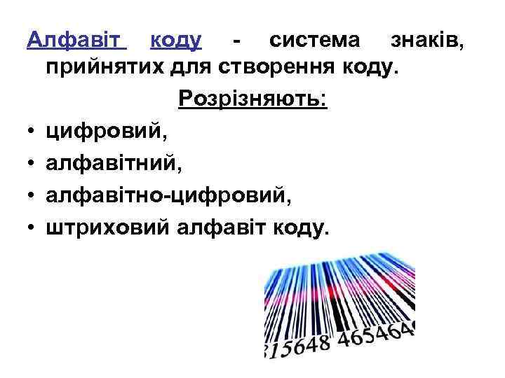 Алфавіт коду - система знаків, прийнятих для створення коду. Розрізняють: • цифровий, • алфавітно-цифровий,