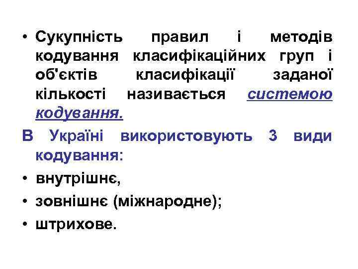  • Сукупність правил і методів кодування класифікаційних груп і об'єктів класифікації заданої кількості