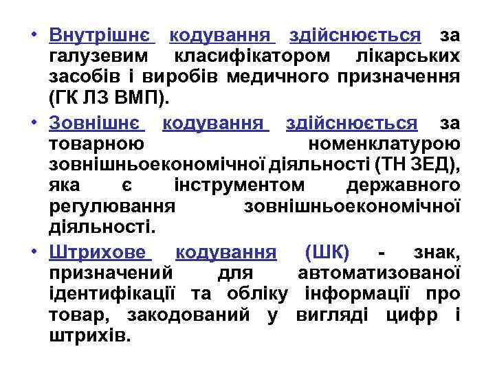  • Внутрішнє кодування здійснюється за галузевим класифікатором лікарських засобів і виробів медичного призначення