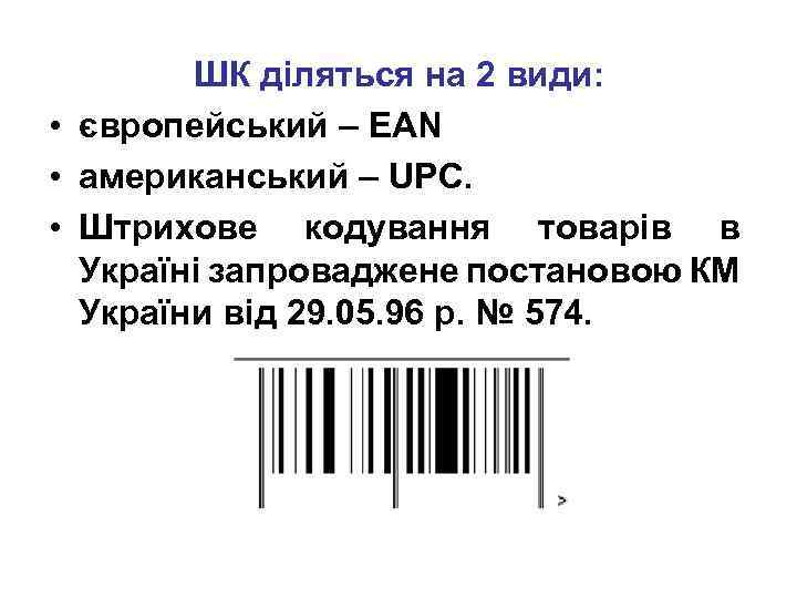 ШК діляться на 2 види: • європейський – EAN • американський – UPC. •