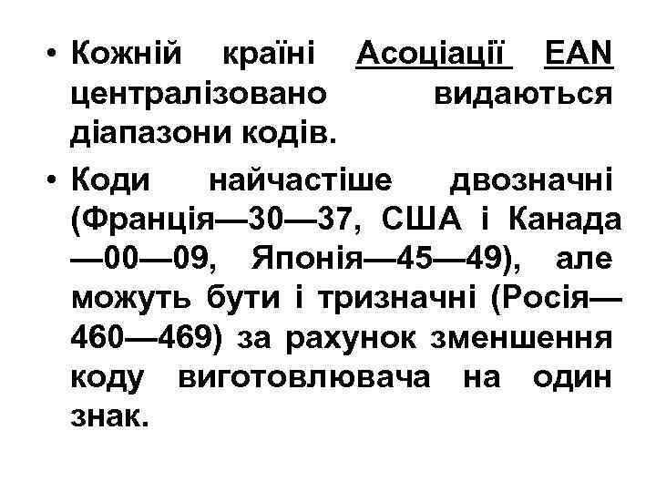  • Кожній країні Асоціації EAN централізовано видаються діапазони кодів. • Коди найчастіше двозначні