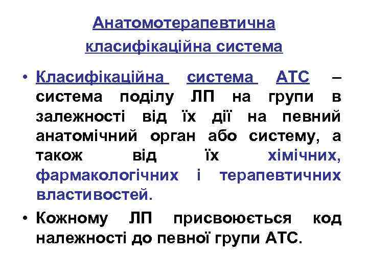 Анатомотерапевтична класифікаційна система • Класифікаційна система АТС – система поділу ЛП на групи в