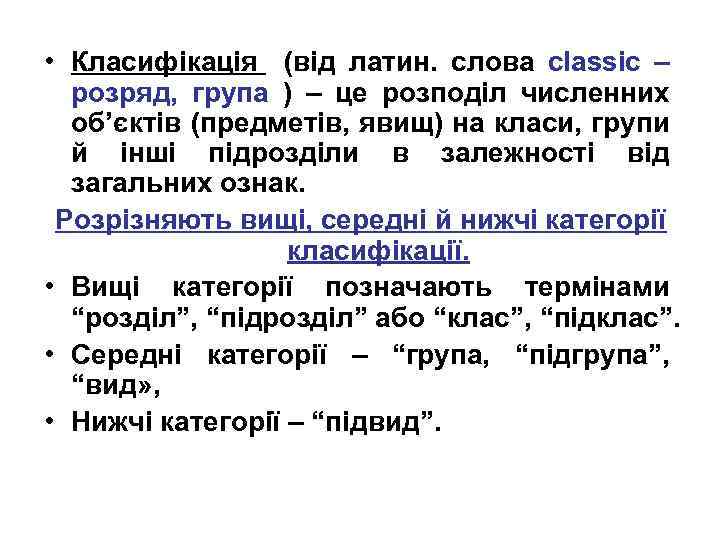  • Класифікація (від латин. слова classic – розряд, група ) – це розподіл