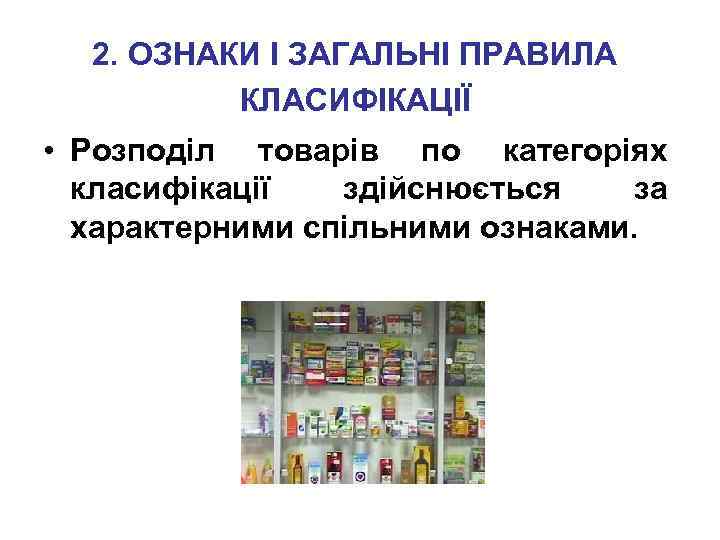 2. ОЗНАКИ І ЗАГАЛЬНІ ПРАВИЛА КЛАСИФІКАЦІЇ • Розподіл товарів по категоріях класифікації здійснюється за