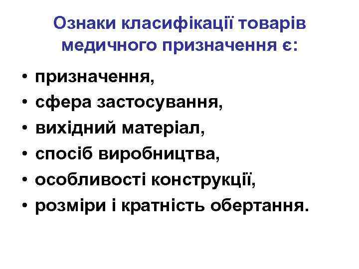 Ознаки класифікації товарів медичного призначення є: • • • призначення, сфера застосування, вихідний матеріал,