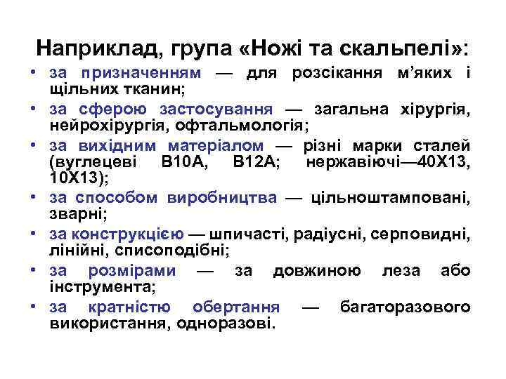 Наприклад, група «Ножі та скальпелі» : • за призначенням — для розсікання м’яких і