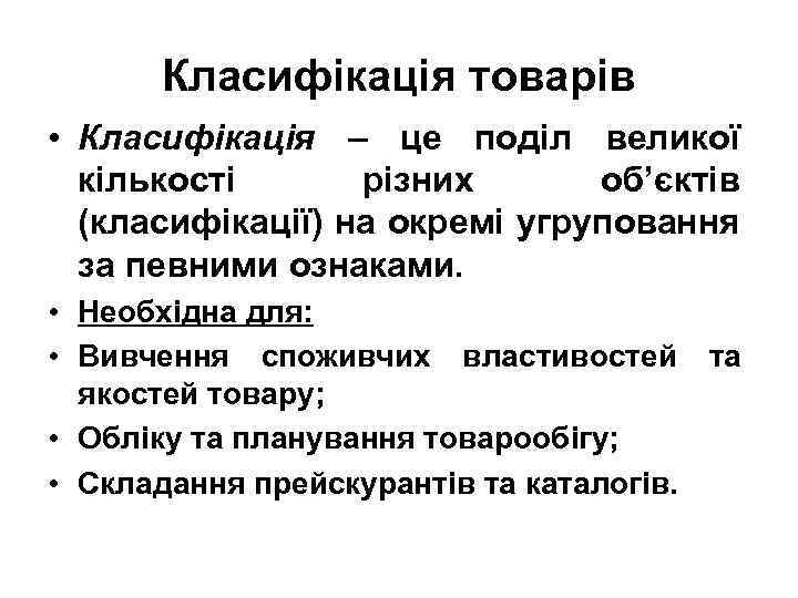 Класифікація товарів • Класифікація – це поділ великої кількості різних об’єктів (класифікації) на окремі