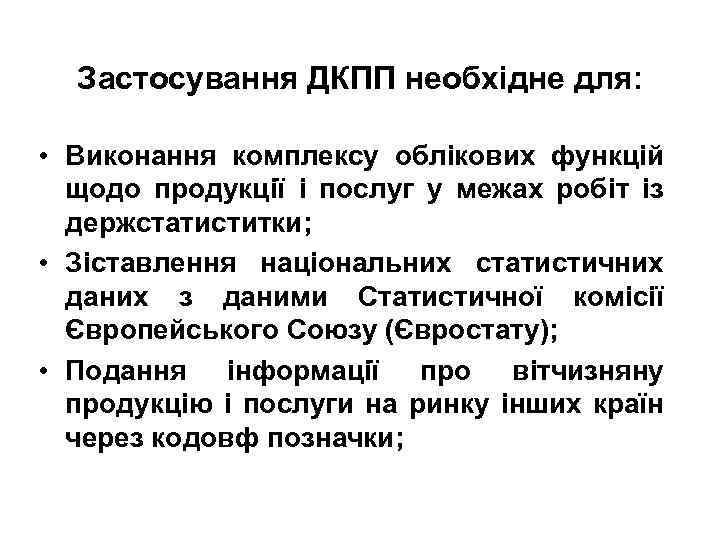 Застосування ДКПП необхідне для: • Виконання комплексу облікових функцій щодо продукції і послуг у