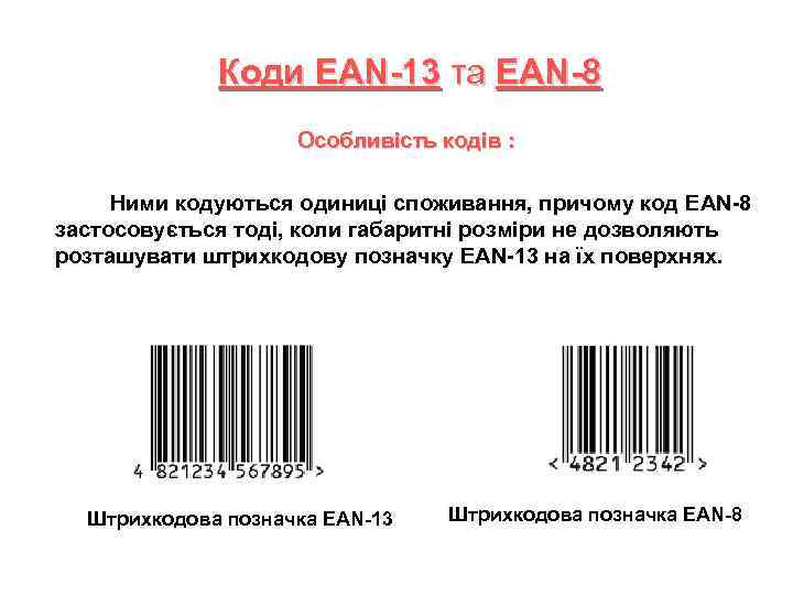 Штрих код 8 цифр. Штрих код ЕАН 8. Код EAN 13 структура. Структура штрих кода EAN-13. ЕАН 13 расшифровка.