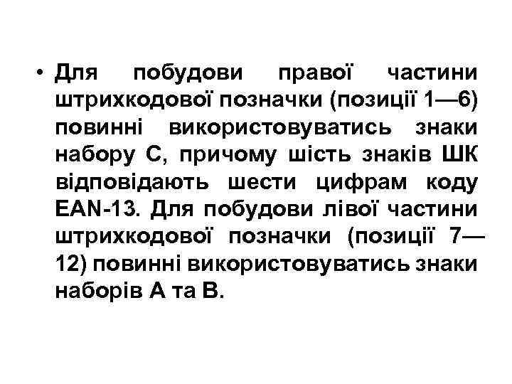  • Для побудови правої частини штрихкодової позначки (позиції 1— 6) повинні використовуватись знаки