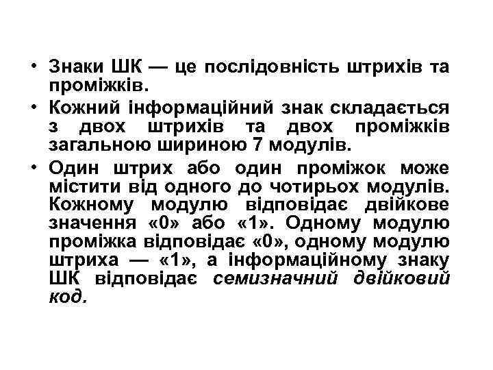  • Знаки ШК — це послідовність штрихів та проміжків. • Кожний інформаційний знак