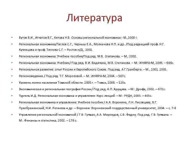 Литература • Бутов В. И. , Игнатов В. Г. , Кетова Н. В. Основы