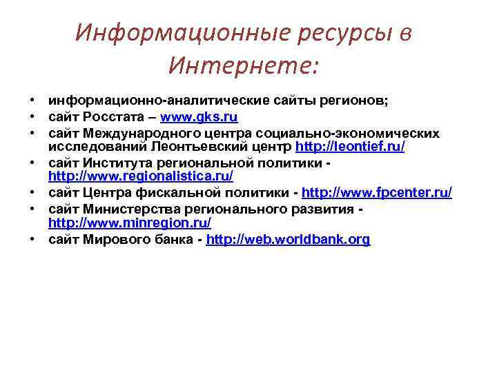 Информационные ресурсы в Интернете: • информационно-аналитические сайты регионов; • сайт Росстата – www. gks.