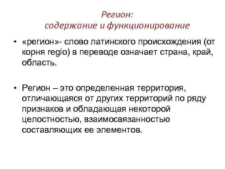 Регион: содержание и функционирование • «регион» - слово латинского происхождения (от корня regio) в
