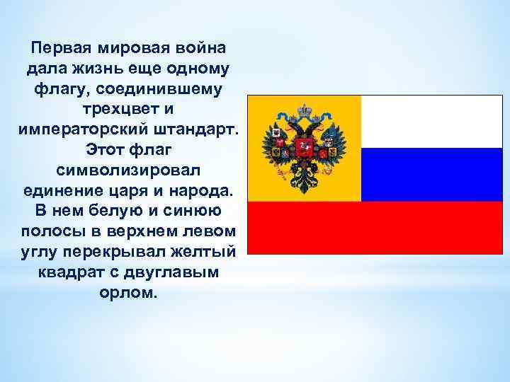 Первая мировая война дала жизнь еще одному флагу, соединившему трехцвет и императорский штандарт. Этот