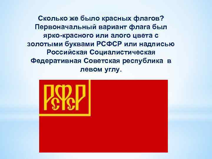 Сколько же было красных флагов? Первоначальный вариант флага был ярко-красного или алого цвета с