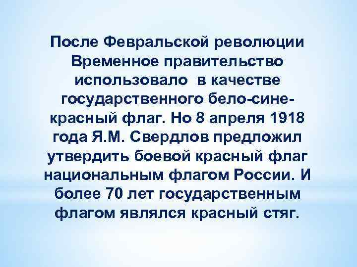 После Февральской революции Временное правительство использовало в качестве государственного бело-синекрасный флаг. Но 8 апреля