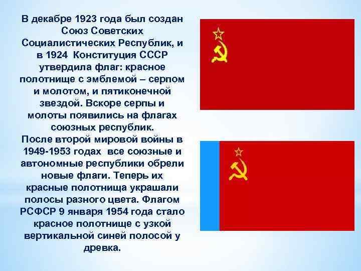 В декабре 1923 года был создан Союз Советских Социалистических Республик, и в 1924 Конституция