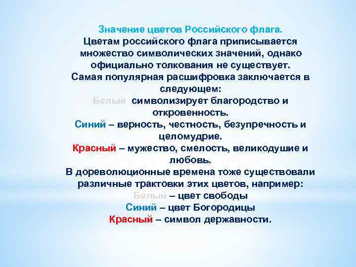 Значение цветов Российского флага. Цветам российского флага приписывается множество символических значений, однако официально толкования