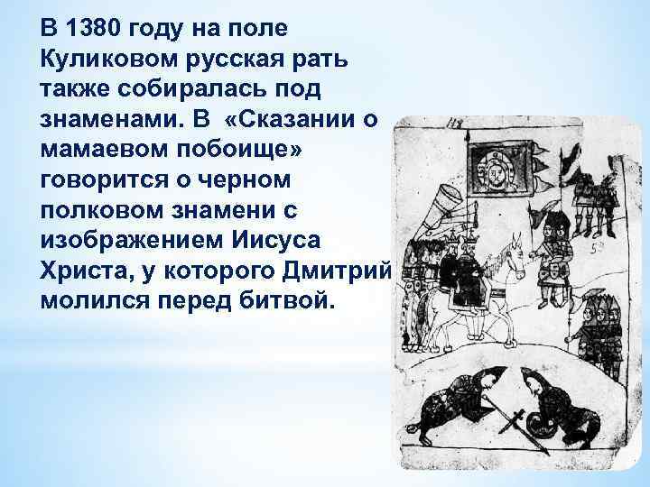 В 1380 году на поле Куликовом русская рать также собиралась под знаменами. В «Сказании