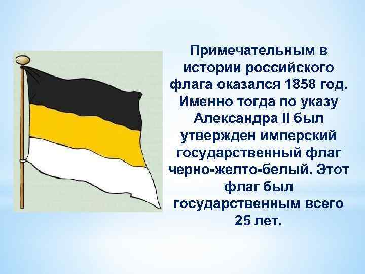 Примечательным в истории российского флага оказался 1858 год. Именно тогда по указу Александра II