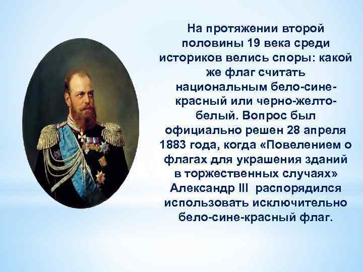 На протяжении второй половины 19 века среди историков велись споры: какой же флаг считать