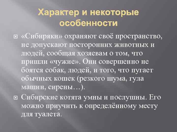 Характер и некоторые особенности «Сибиряки» охраняют своё пространство, не допускают посторонних животных и людей,