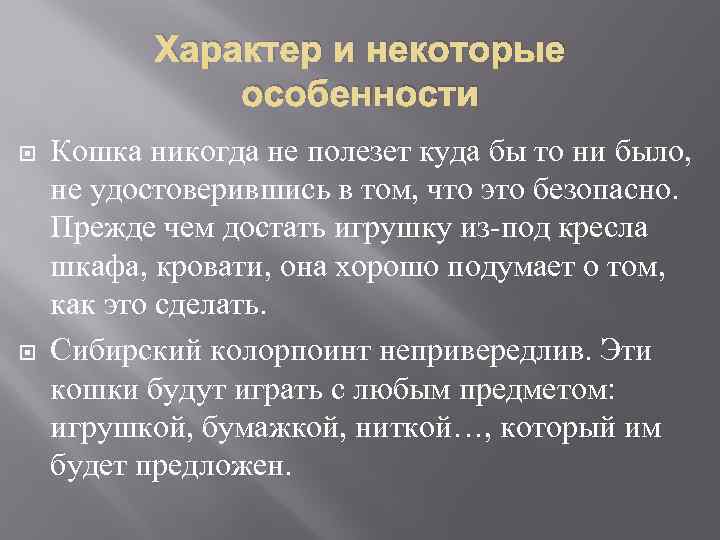 Характер и некоторые особенности Кошка никогда не полезет куда бы то ни было, не